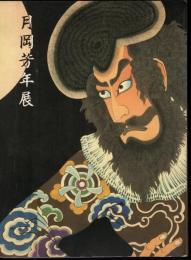 月岡芳年展－最後の天才浮世絵師