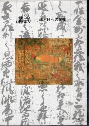特別陳列　講式－ほとけへの讃嘆