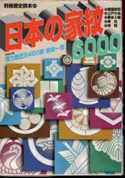 別冊歴史読本07　日本の家紋6000