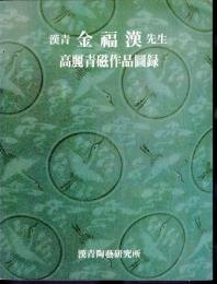 漢青　金福漢先生　高麗青磁作品圖録