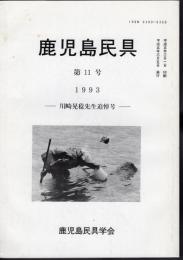 鹿児島民具　第11号　川崎晃稔先生追悼号