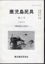鹿児島民具　第11号　川崎晃稔先生追悼号