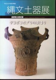 冬季展　縄文土器展　デコボコかざりのはじまり