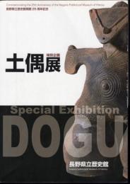 特別企画　土偶展