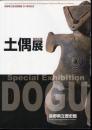 特別企画　土偶展