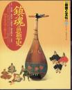 季刊自然と文化48　春季号　特集：鎮魂の思想史－南島文学の発生から