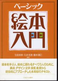 ベーシック　絵本入門