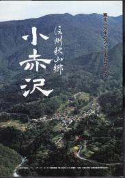 東北一万年のフィールドワーク　信州秋山郷　小赤沢