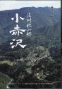東北一万年のフィールドワーク　信州秋山郷　小赤沢