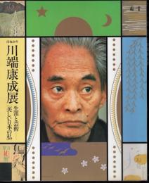 没後20年　川端康成展　生涯と芸術－「美しい日本の私」