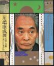 没後20年　川端康成展　生涯と芸術－「美しい日本の私」