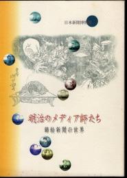企画展　明治のメディア師たち－錦絵新聞の世界