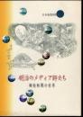 企画展　明治のメディア師たち－錦絵新聞の世界