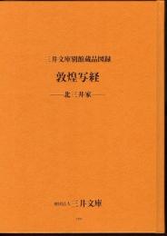 三井文庫別館蔵品図録　敦煌写経　－北三井家－