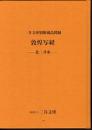三井文庫別館蔵品図録　敦煌写経　－北三井家－