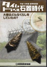 特別展　タイムトラベル石器時代　大昔はどんなくらしをしていたの？