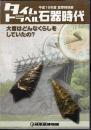 特別展　タイムトラベル石器時代　大昔はどんなくらしをしていたの？