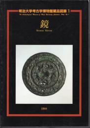 明治大学考古学博物館蔵品図録1　鏡