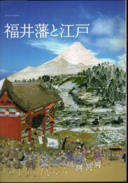 特別展　福井藩と江戸