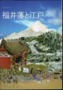 特別展　福井藩と江戸
