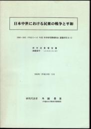 日本中世における民衆の戦争と平和