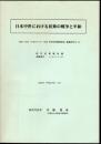 日本中世における民衆の戦争と平和