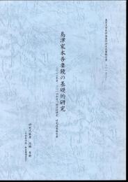 東京大学史料編纂所研究成果報告書2017-1　島津家本吾妻鏡の基礎的研究