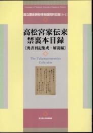 国立歴史民俗博物館資料目録[8-2]　高松宮家伝来禁裏本目録[奥書刊記集成・解説編]