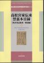 国立歴史民俗博物館資料目録[8-2]　高松宮家伝来禁裏本目録[奥書刊記集成・解説編]