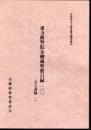 京都府古文書緊急調査報告　東寺観智院金剛蔵聖教目録20　(古文書篇一)