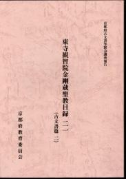 京都府古文書緊急調査報告　東寺観智院金剛蔵聖教目録21　(古文書篇二)