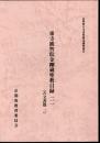 京都府古文書緊急調査報告　東寺観智院金剛蔵聖教目録21　(古文書篇二)