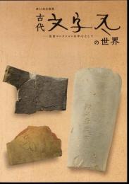 企画展　古代文字瓦の世界－住田コレクションを中心として