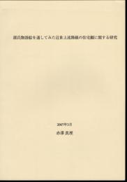源氏物語絵を通してみた近世上流階級の住宅観に関する研究