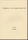 源氏物語絵を通してみた近世上流階級の住宅観に関する研究