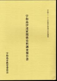 平成十一～十六年度宇和島市史料調査　宇和島伊達家関係史料調査報告書
