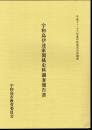 平成十一～十六年度宇和島市史料調査　宇和島伊達家関係史料調査報告書