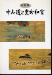 特別展　中山道と皇女和宮