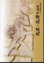 鹿沼市史叢書10　鹿沼の絵図・地図