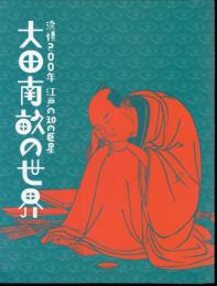 没後200年　江戸の知の巨星　大田南畝の世界