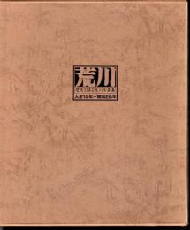 歴史を語る荒川写真集　大正10年～昭和20年