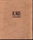 歴史を語る荒川写真集　大正10年～昭和20年