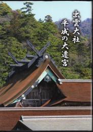 出雲大社　平成の大遷宮