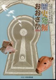 特別展　歴史発掘おおさか2012－大阪府発掘調査最新情報
