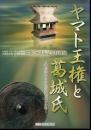 特別展　ヤマト王権と葛城氏－考古学からみた古代氏族の盛衰