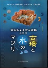 企画展　百舌鳥・古市古墳群に学ぶ　古墳と水のマツリ