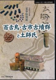 特別展　百舌鳥・古市古墳群と土師氏