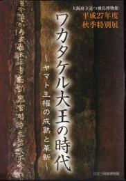 特別展　ワカタケル大王の時代－ヤマト王権の成熟と革新