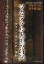 特別展　ワカタケル大王の時代－ヤマト王権の成熟と革新