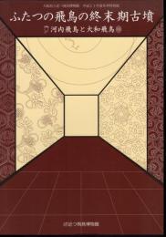 特別展　ふたつの飛鳥の終末期古墳－河内飛鳥と大和飛鳥